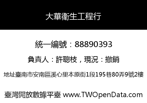 大華衛生工程行
