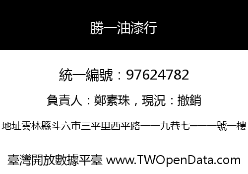 勝一油漆行