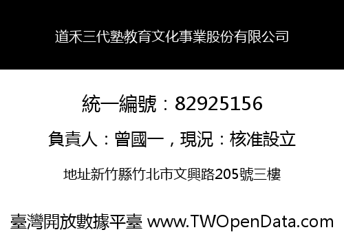 道禾三代塾教育文化事業股份有限公司