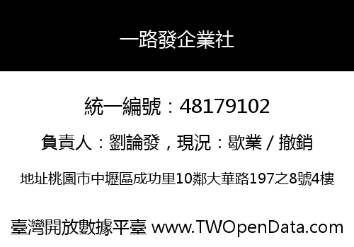 一路發企業社