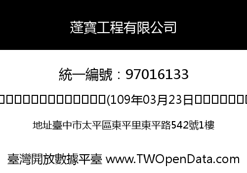 蓬寶工程有限公司