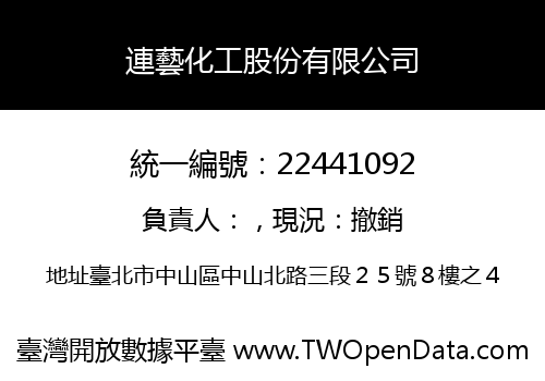 連藝化工股份有限公司