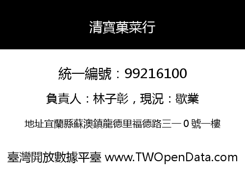 清寶菓菜行
