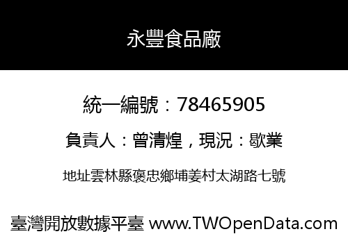 永豐食品廠