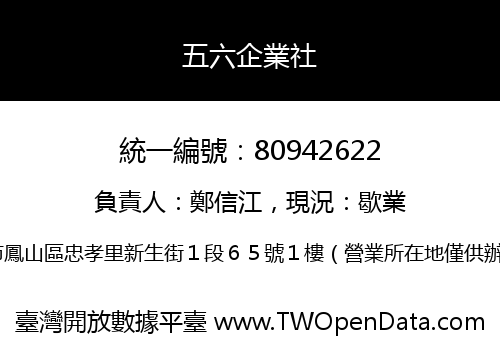 五六企業社