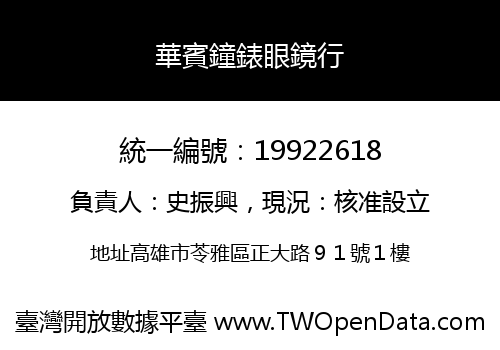 華賓鐘錶眼鏡行