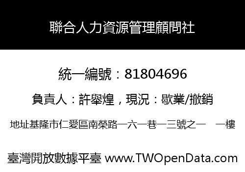 聯合人力資源管理顧問社