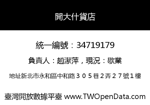 開大什貨店