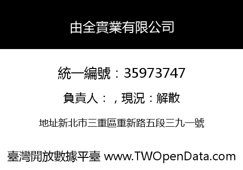 由全實業有限公司