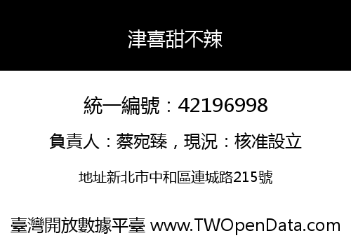 津喜甜不辣