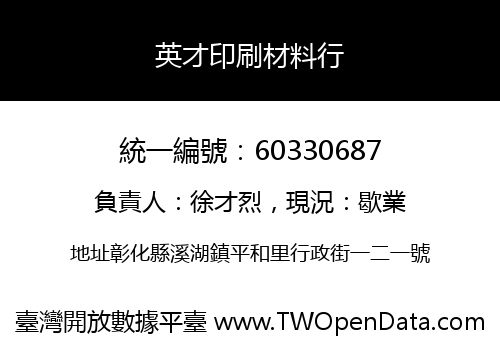 英才印刷材料行