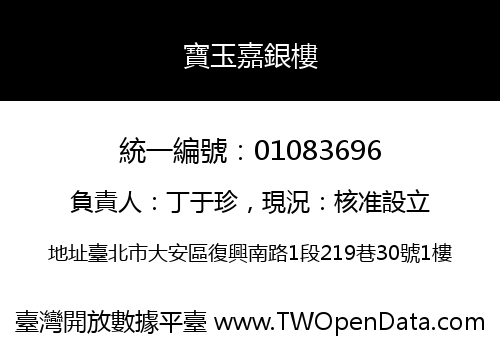 寶玉嘉銀樓
