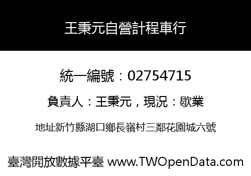 王秉元自營計程車行
