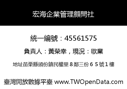 宏海企業管理顧問社