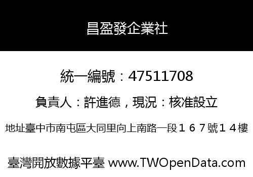 昌盈發企業社