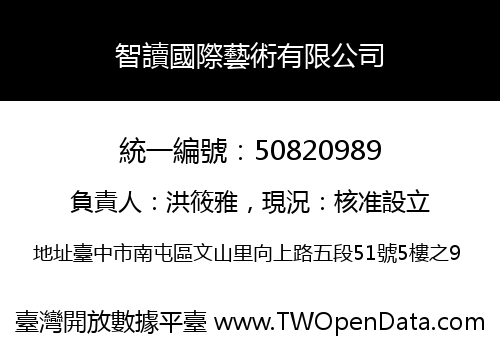 智讀國際藝術有限公司