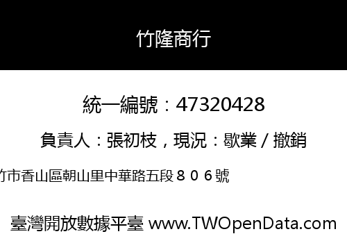 竹隆商行