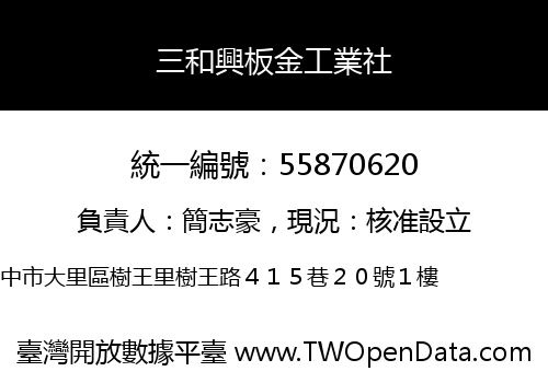 三和興板金工業社