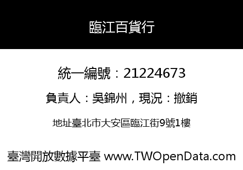 臨江百貨行