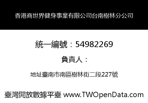 香港商世界健身事業有限公司台南樹林分公司