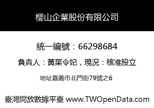 櫻山企業股份有限公司