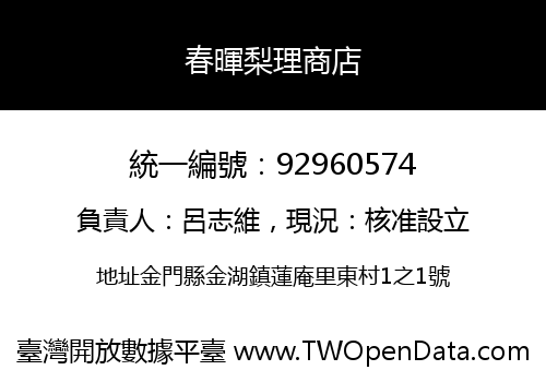春暉梨理商店