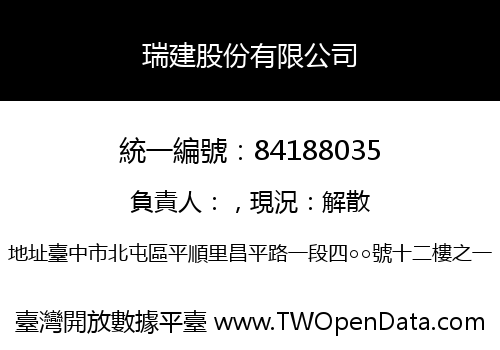 瑞建股份有限公司