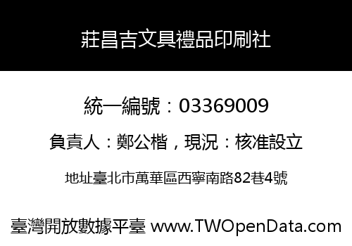 莊昌吉文具禮品印刷社