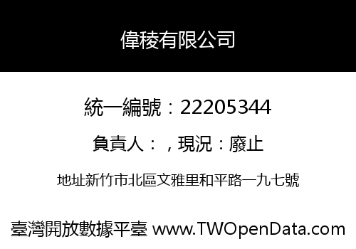 偉稜有限公司