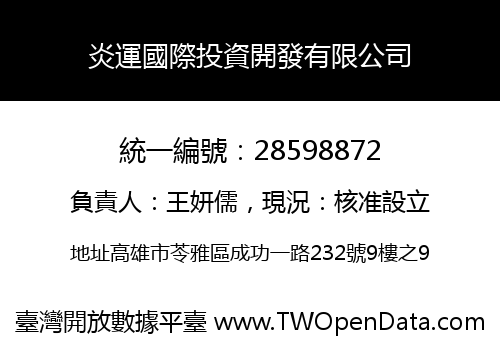 炎運國際投資開發有限公司