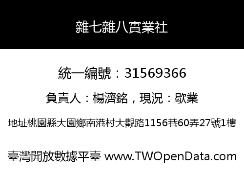雜七雜八實業社