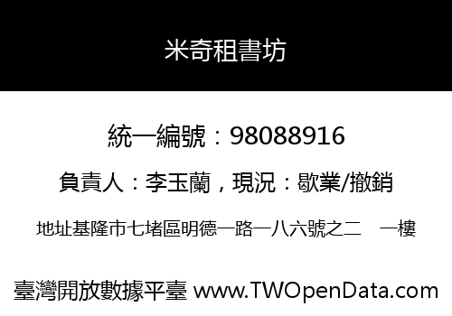 米奇租書坊