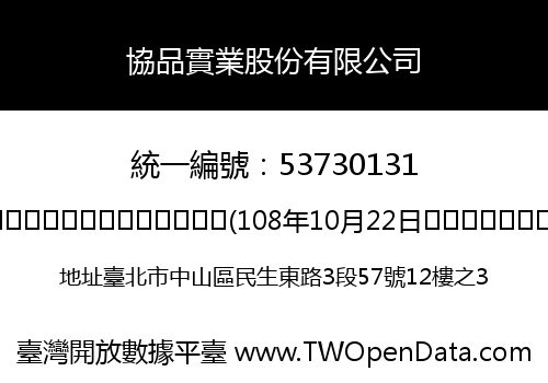 協品實業股份有限公司