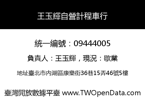 王玉輝自營計程車行