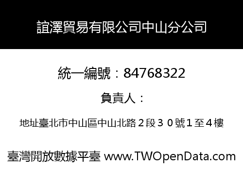 誼澤貿易有限公司中山分公司