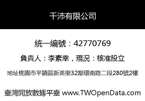 千沛有限公司