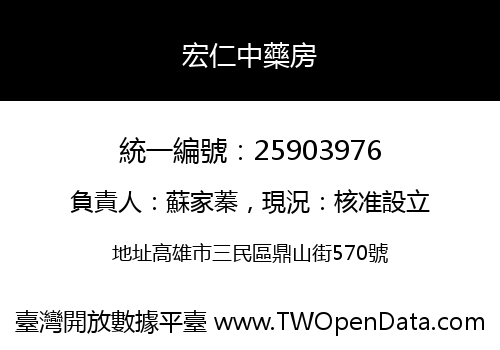 宏仁中藥房