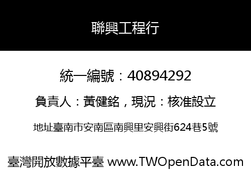 聯興工程行