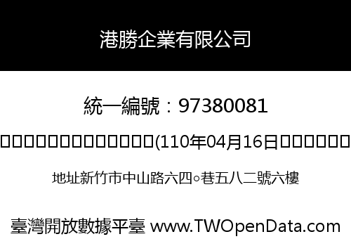 港勝企業有限公司