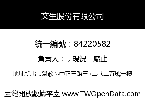 文生股份有限公司