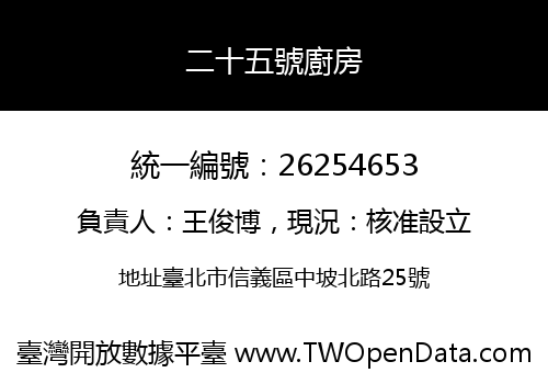 二十五號廚房