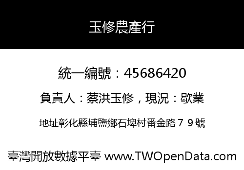 玉修農產行