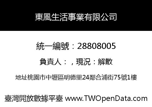 東風生活事業有限公司
