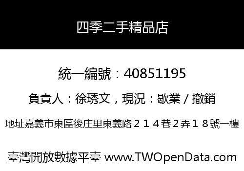 四季二手精品店