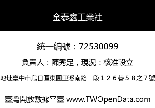 金泰鑫工業社