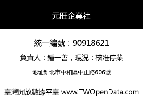 元旺企業社