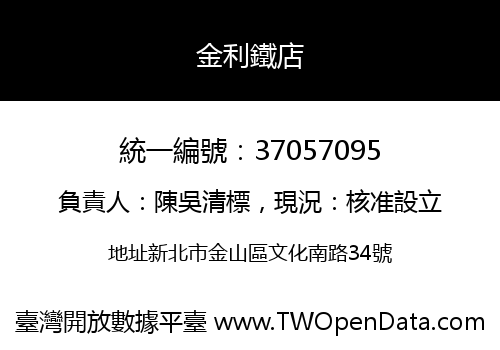 金利鐵店