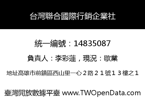 台灣聯合國際行銷企業社