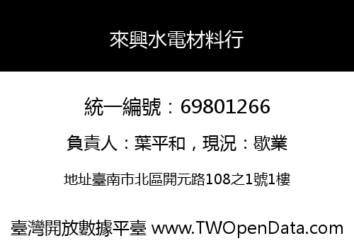 來興水電材料行