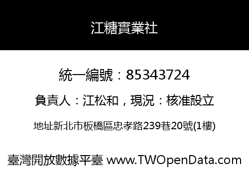 江糖實業社